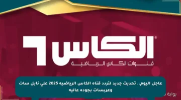 عاجل اليوم.. تحديث جديد لتردد قناة الكأس الرياضية 2025 على نايل سات وعربسات بجودة عالية
